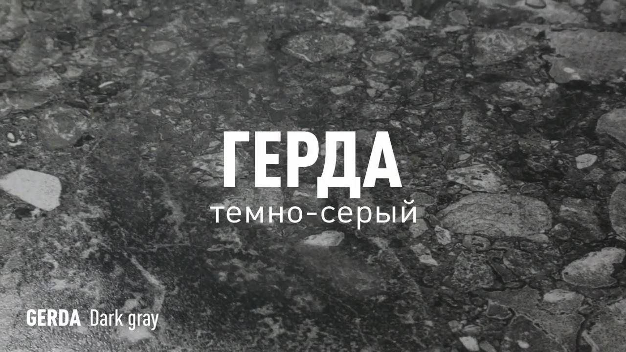 ГЕРДА ТЕМНО-СЕРЫЙ МАТОВЫЙ керамогранит под камень марки Идальго смотреть онлайн