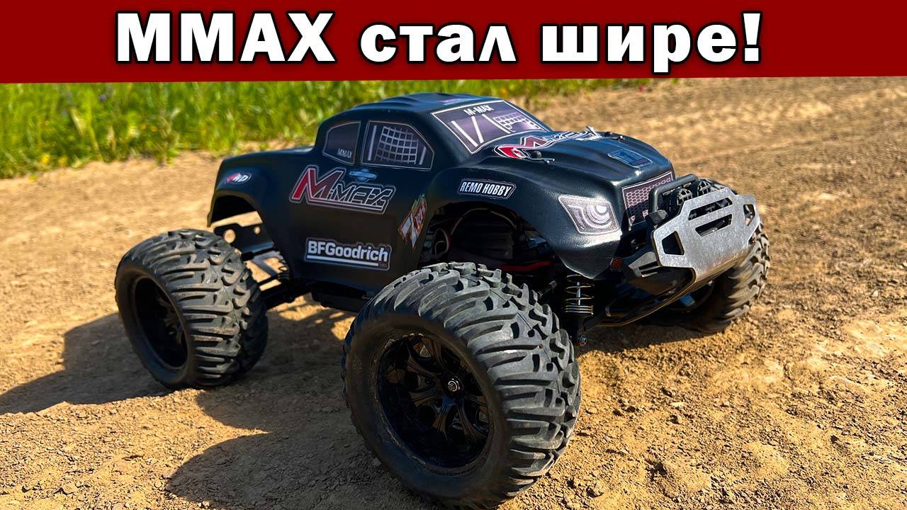 Тюнинг MMAX Remo Hobby. Расширение базы и установка новых колес