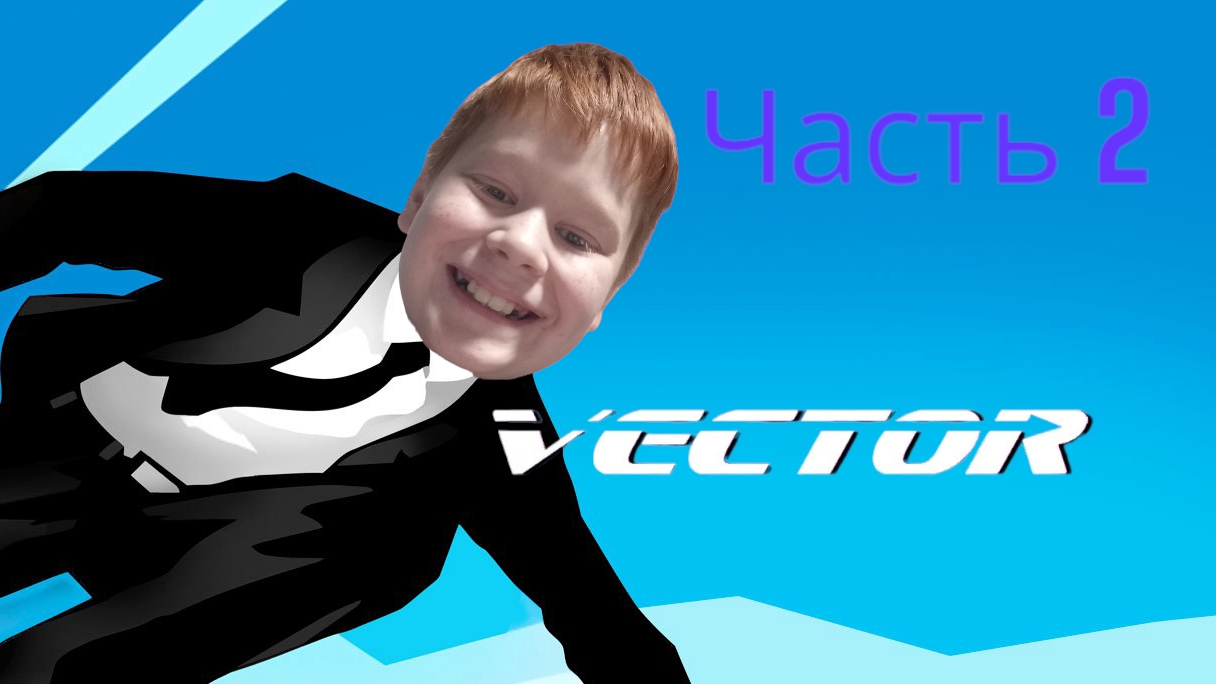 играю в Vector