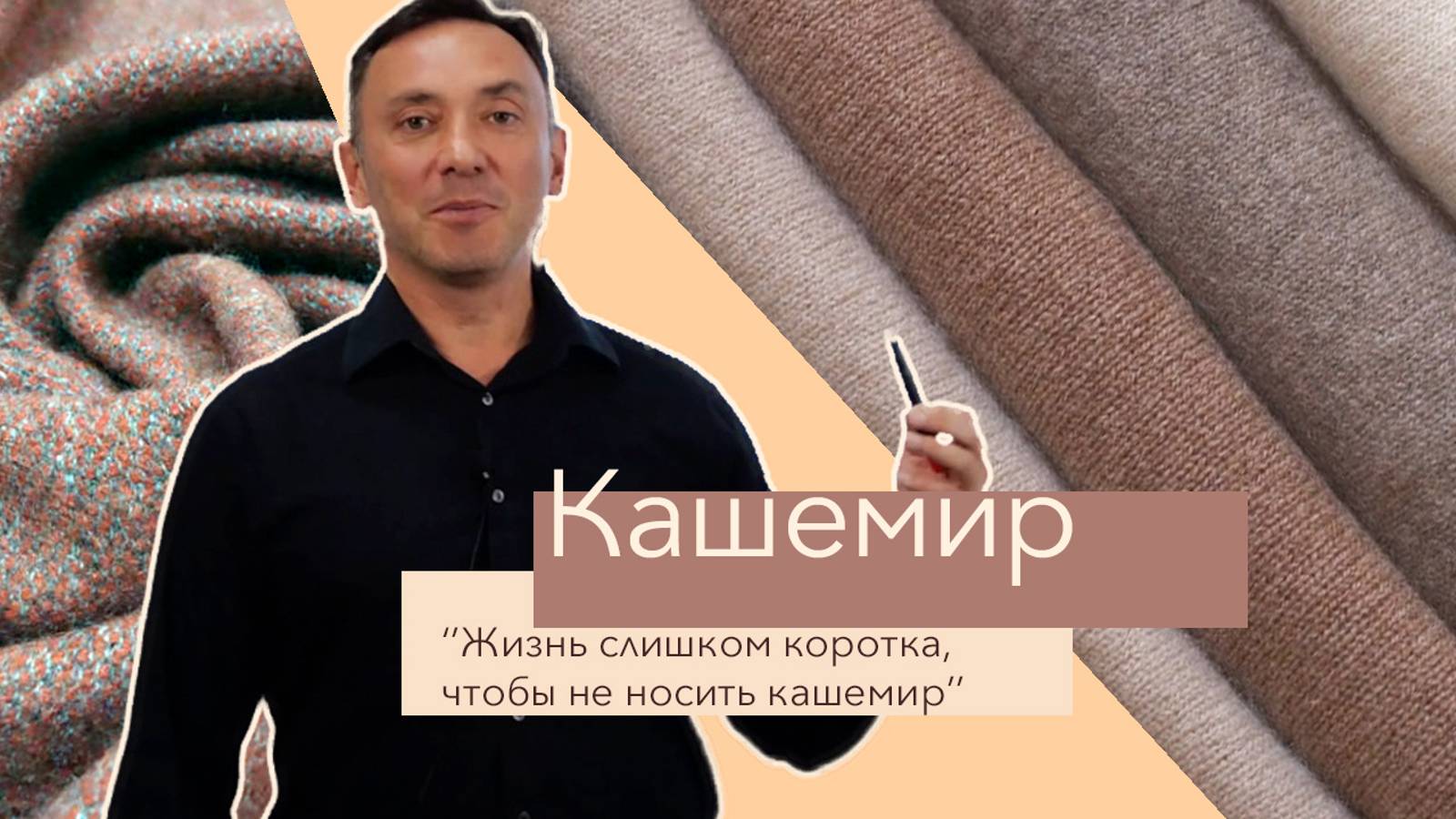 КАШЕМИР И КАШЕМИРОВЫЕ ТКАНИ. Жизнь коротка, чтобы не носить кашемир. Как выбрать кашемир? смотреть онлайн