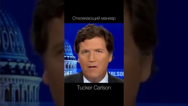 Белый дом как проходной двор — Tucker Carlson смотреть онлайн
