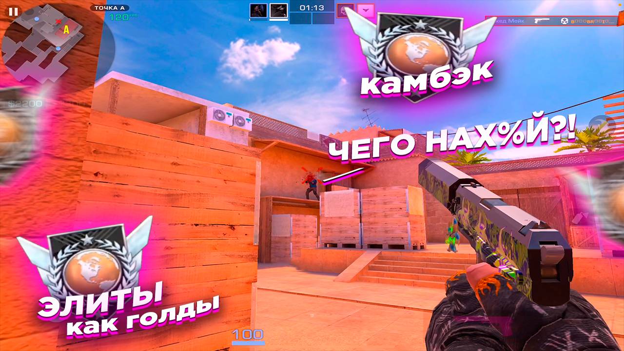 ЭЛИТЫ КАК ГОЛДЫ, КАМБЭК ПРОТИВ ЭЛИТ!! ДЕМКА с голосом STANDOFF 2 смотреть онлайн