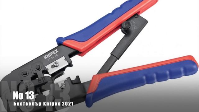 Топ 25 бестселъри Книпекс за 2021 - Top 25 knipex bestsellers 2021by e-shop-bg.eu смотреть онлайн