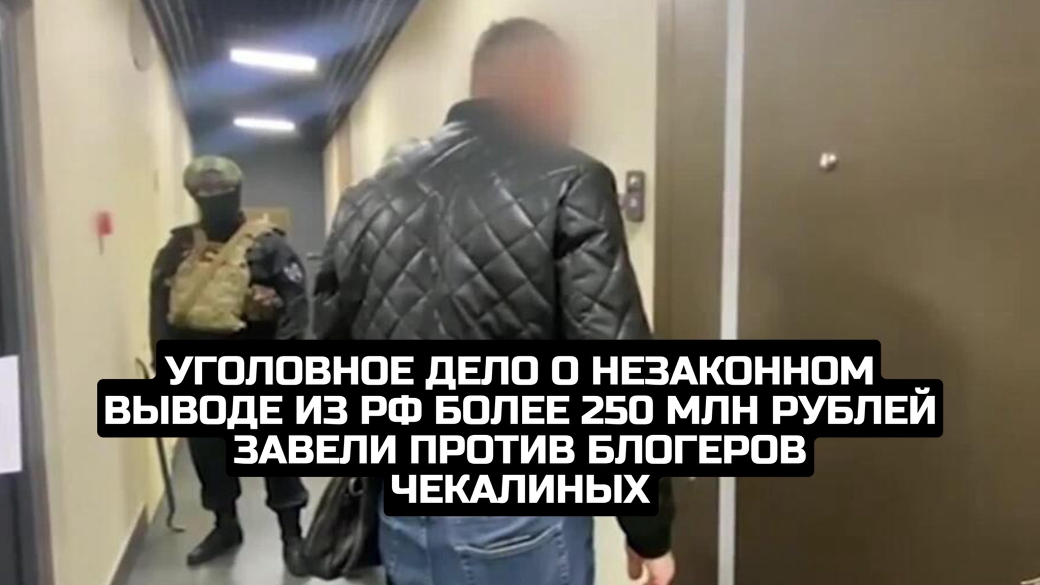 Уголовное дело о незаконном выводе из РФ более 250 млн рублей завели против блогеров Чекалиных смотреть онлайн