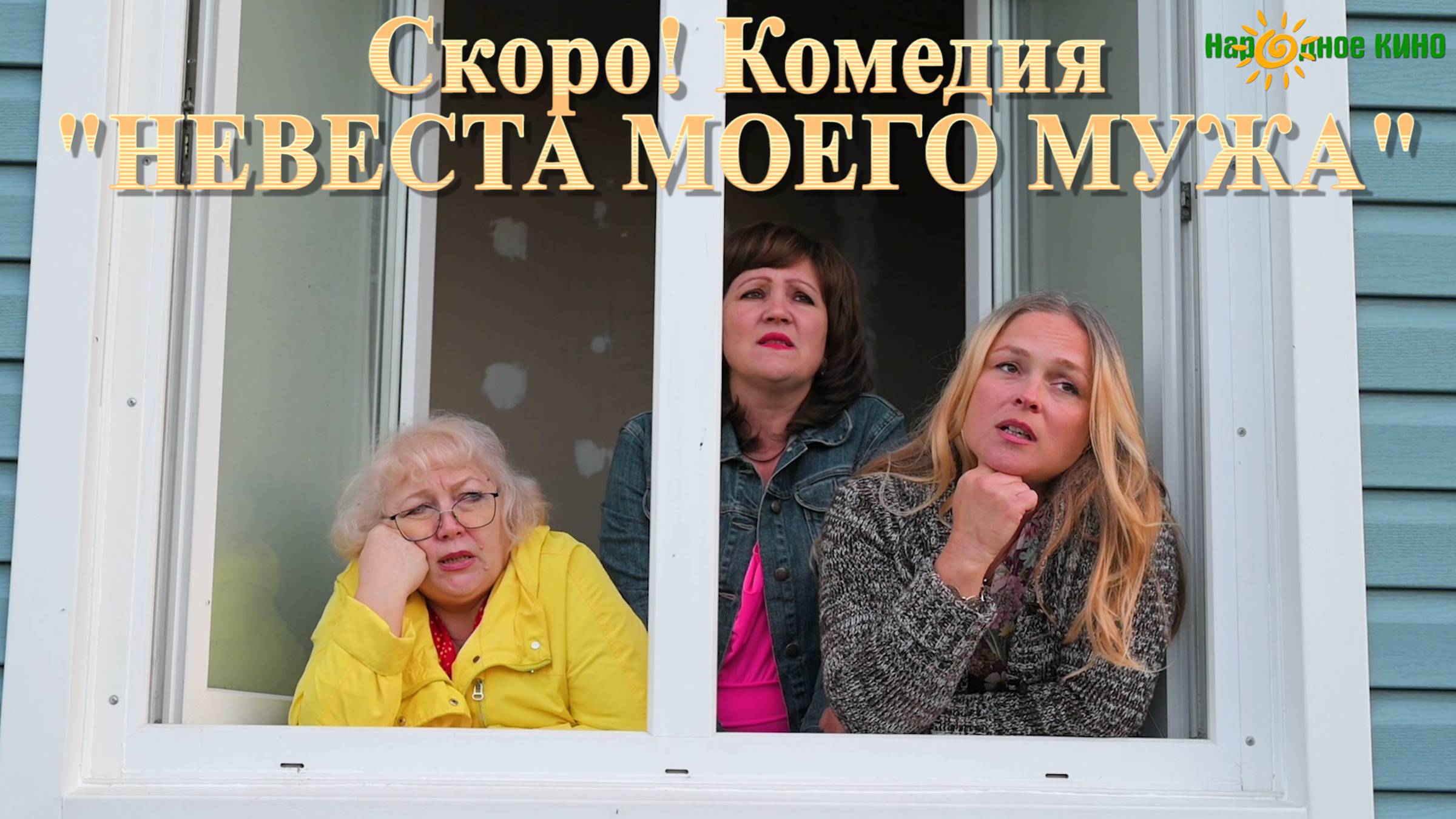 Комедия "НЕВЕСТА МОЕГО МУЖА, или СИДИМ ДОМА, ДЕТКА!" Анонс смотреть онлайн