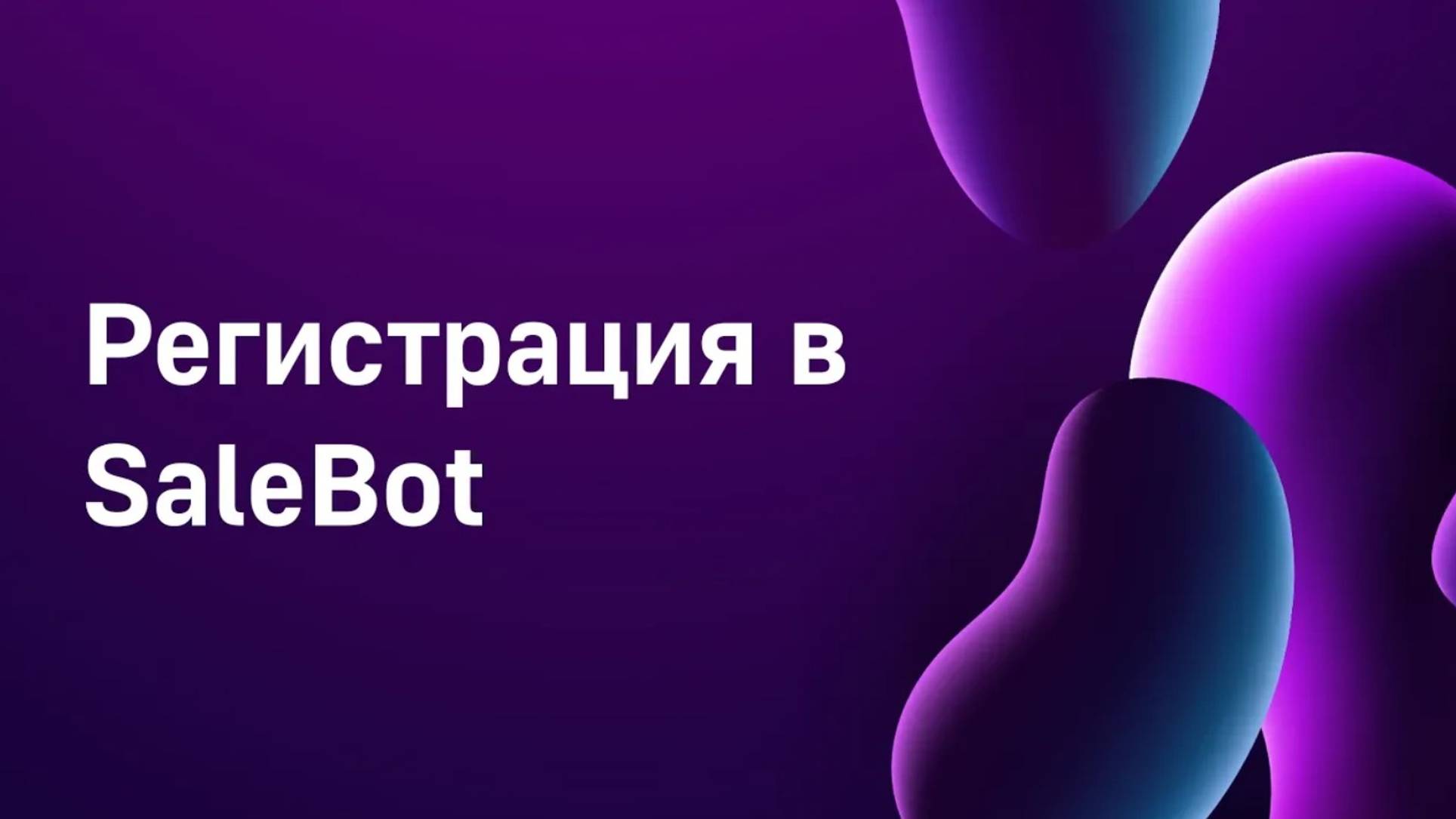 Регистрация в SaleBot