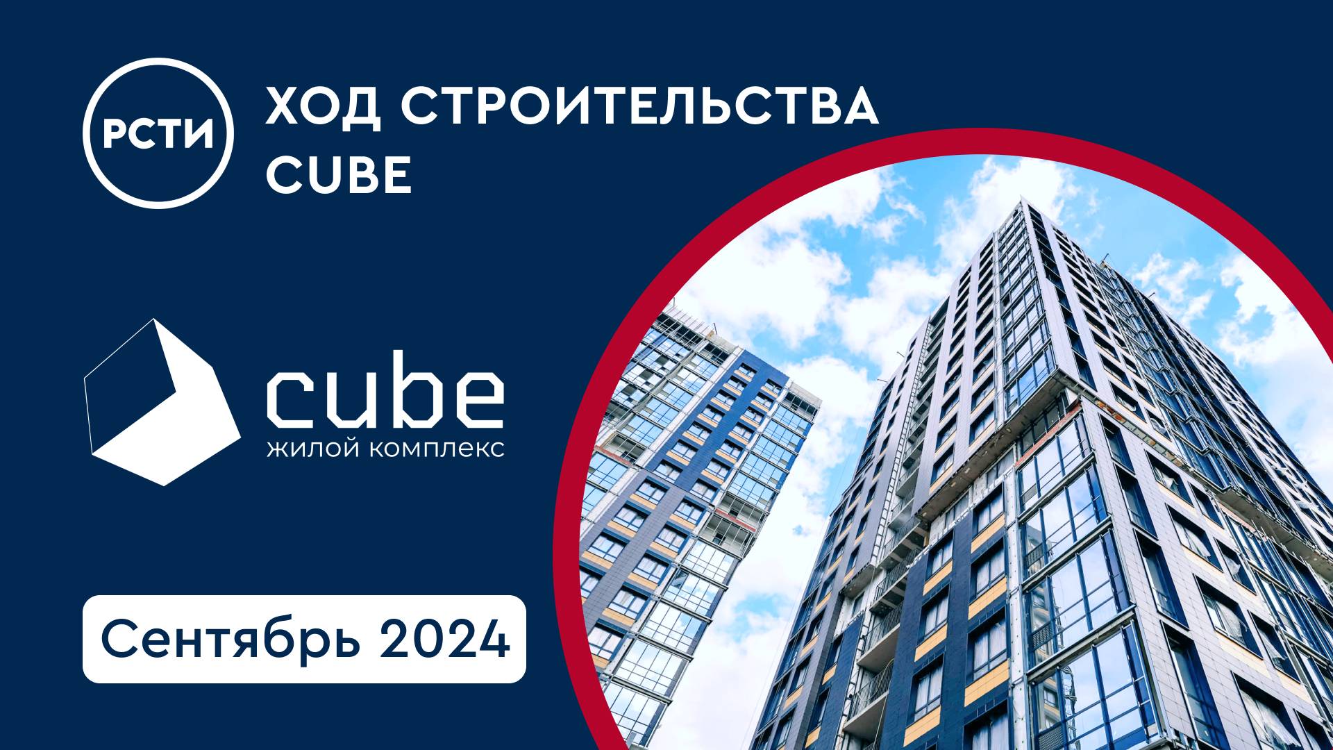 Ход строительства ЖК Cube в Московском районе. Сентябрь 2024 смотреть онлайн