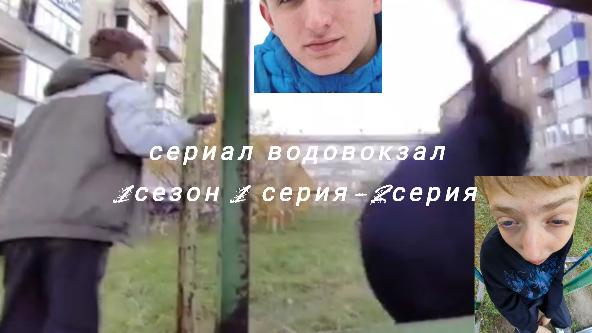 сериал-водовокзал 1 сезон 1 серия-1сезон 2 серия