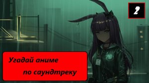 Выпуск 20. Угадай аниме по саундтреку. Лучшие саундтреки из аниме. (Часть 2)