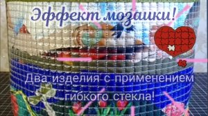 Гибкое стекло!💜 Создаём эффект мозаики!💥🎇