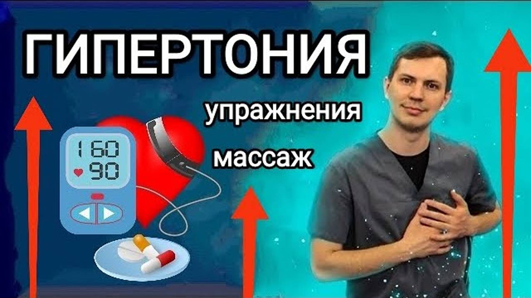 ГИПЕРТОНИЯ - упражнения для снижения повышенного давления смотреть онлайн