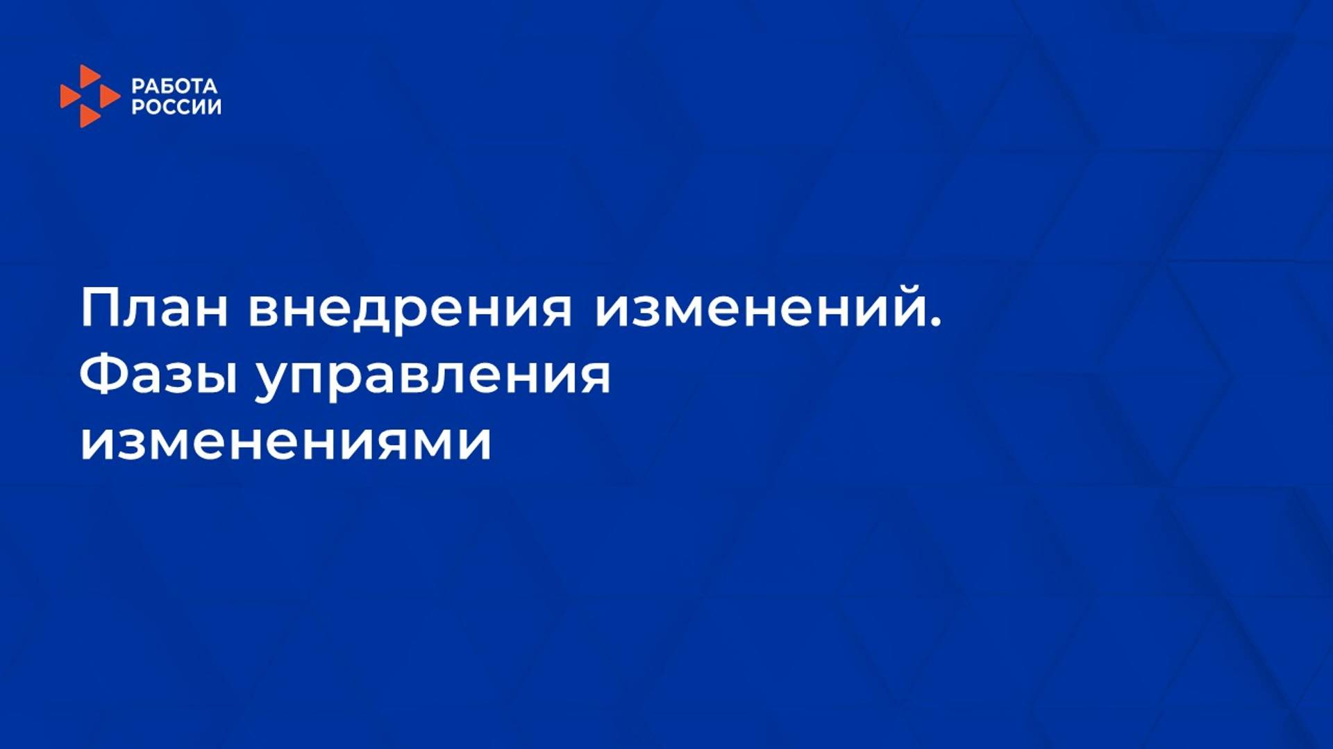 5. План внедрения изменений. Фазы управления изменениями смотреть онлайн