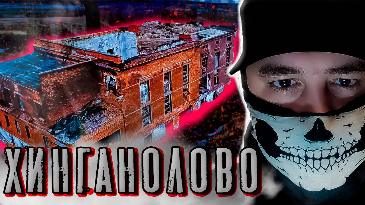 Заброшенный советский завод Хинганолово смотреть онлайн