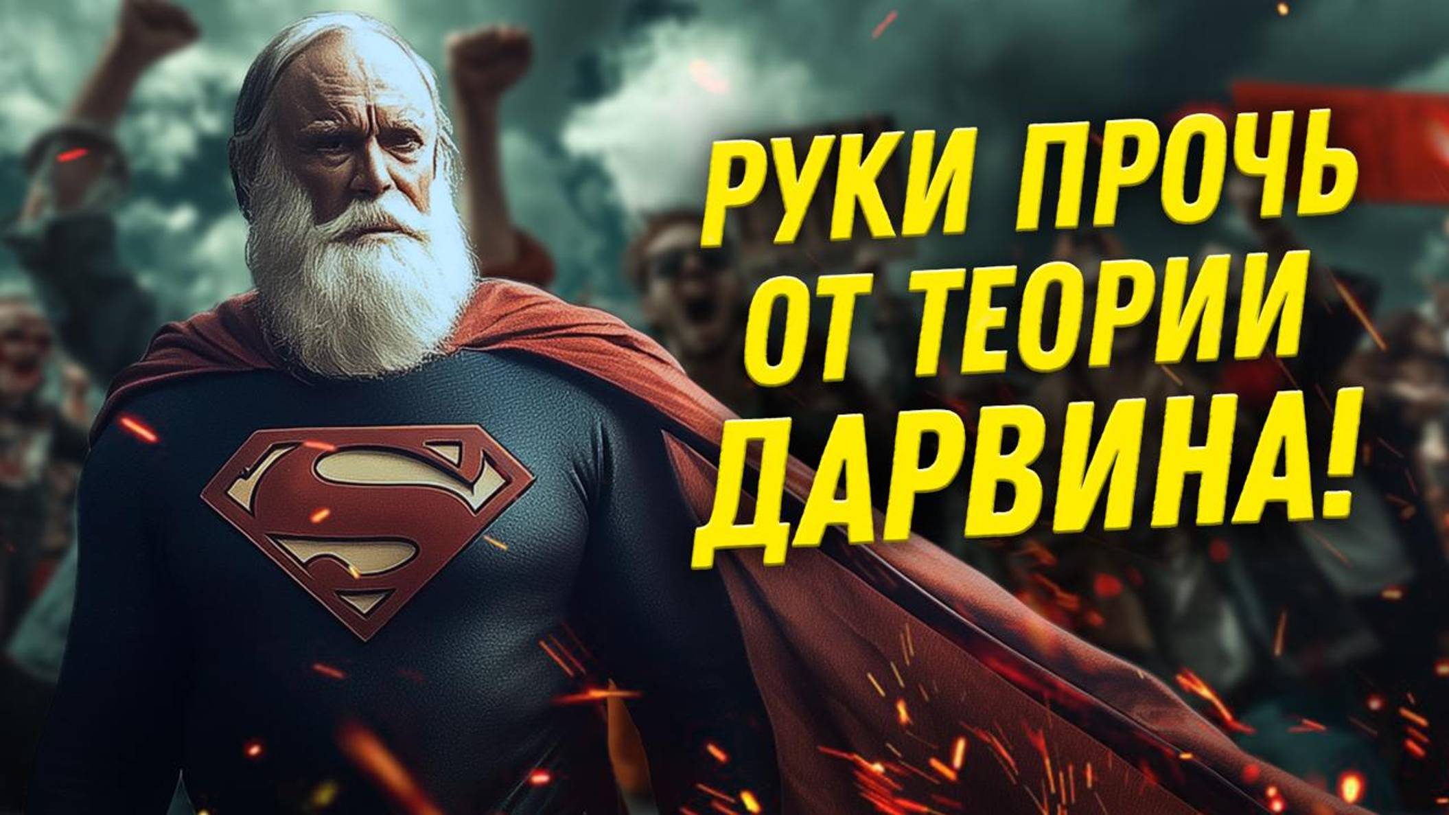 Кто пытается отменить дарвинизм? | Соколов разбирает доводы против теории эволюции смотреть онлайн
