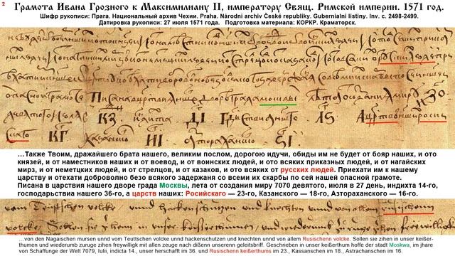 Грамота Ивана Грозного к Римскому императору Максимилиану II. 1571 год. смотреть онлайн