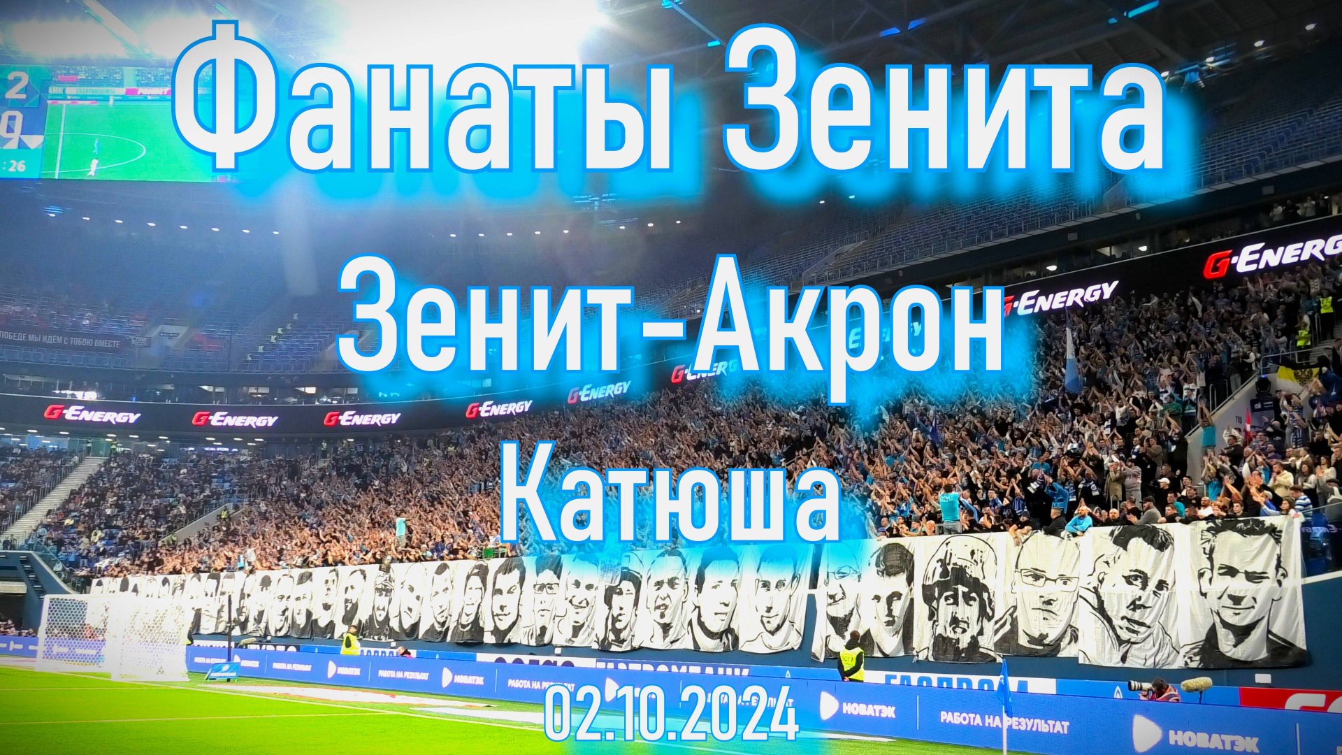 Фанаты Зенита - "Катюша" Зенит-Акрон 02.10.2024 смотреть онлайн