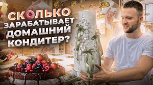 «Сплю по 2 часа в сутки, но и суммы внушительные». Бизнес - торты на дому