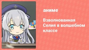 Взволнованная Селия в волшебном классе 18 серия (аниме-сериал, 2021)