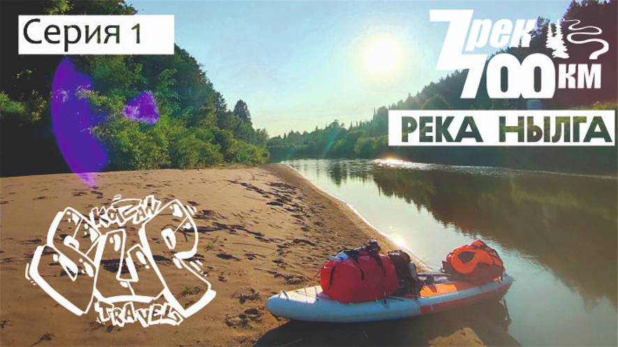 Сплав на сапе "7 рек - 700км". Серия 1. Река Нылга. смотреть онлайн