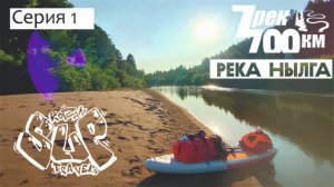 Сплав на сапе "7 рек - 700км". Серия 1. Река Нылга.