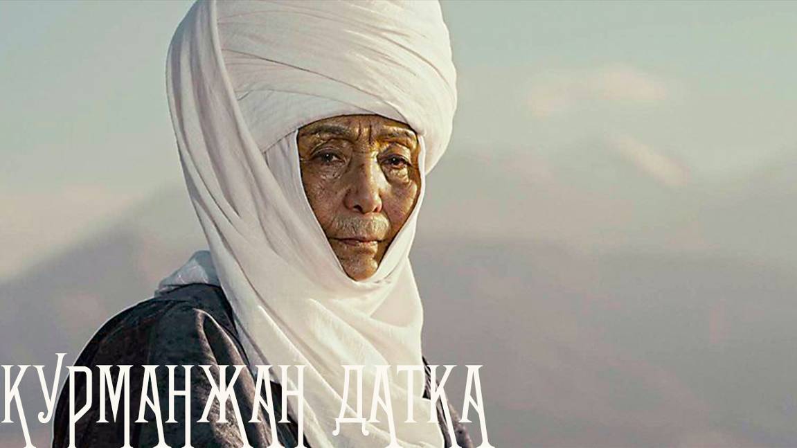 курманжан датка | КыргызФильм | обзоры/пересказы | [АзияФильм] смотреть онлайн