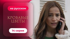 Сериал Кровавые цветы — 14 серия | Любимый турецкий сериал