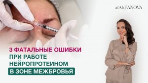 3 фатальные ошибки, при коррекции нейропротеином зоны межбровья.