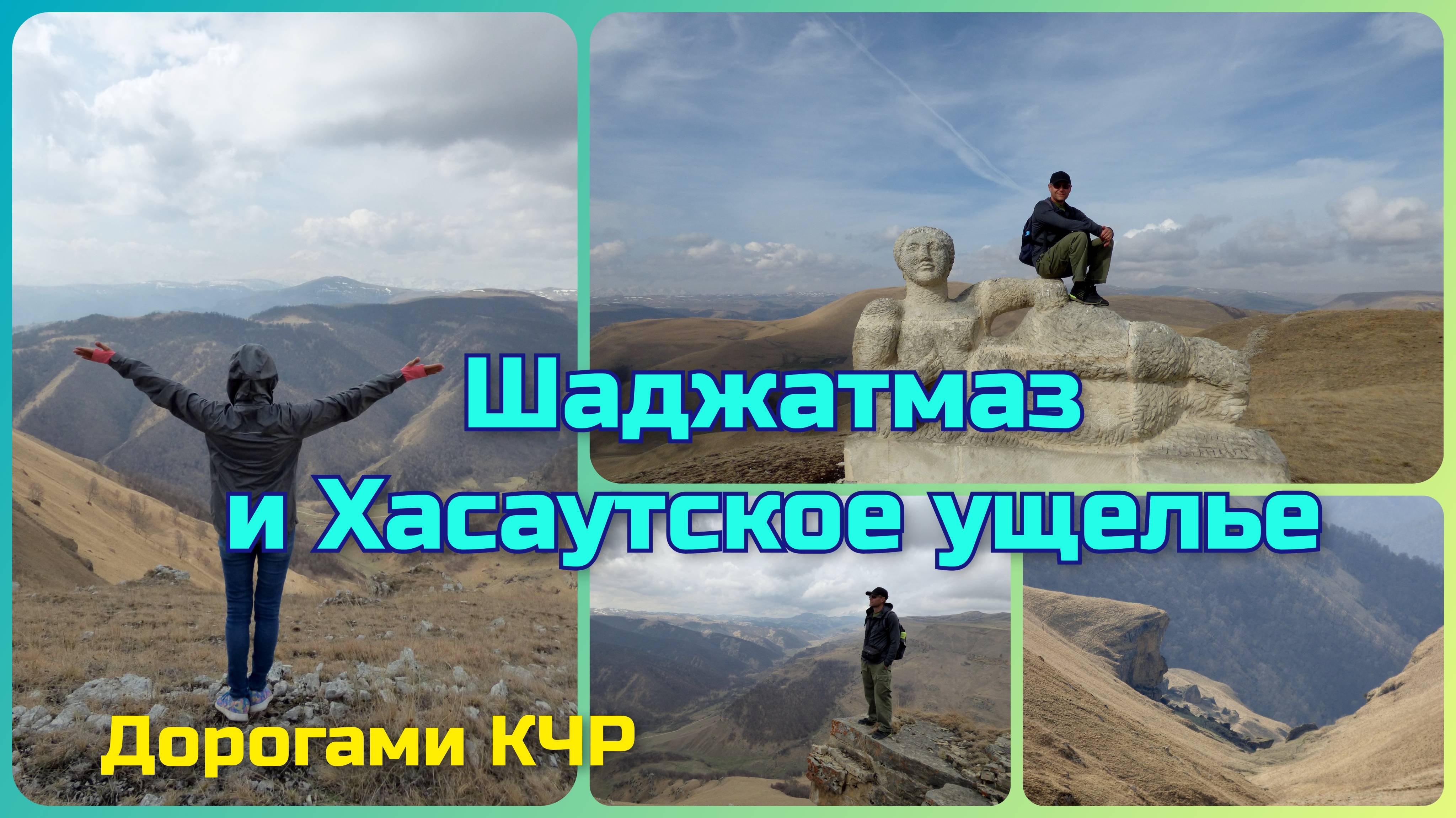 Шатждатмаз и Хасаутское ущелье