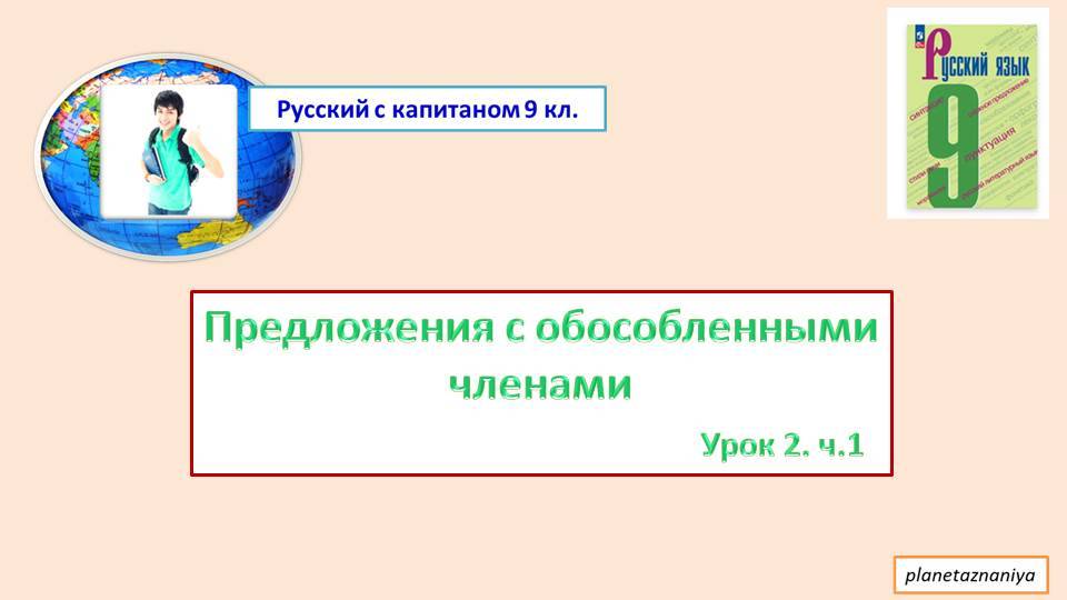 9 кл 2 урок 1 часть Предложения с обособленными членами смотреть онлайн