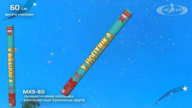 Хлопушка МХ3-60 с разноцветным конфетти смотреть онлайн