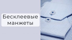 Бесклеевая обработка манжет на рубашке