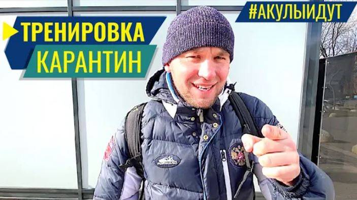 Как тренироваться на карантине? смотреть онлайн