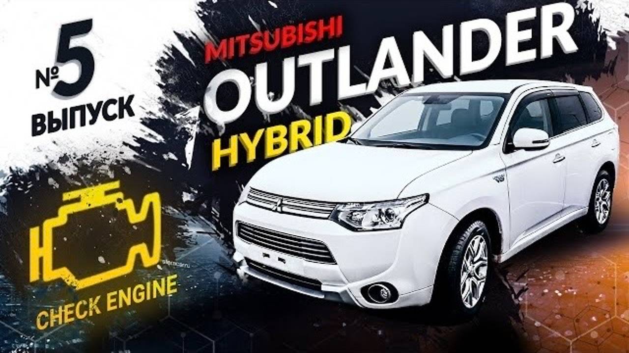 ❌НЕ ПОКУПАЙ ГИБРИД❌Mitsubishi Outlander GG2W - разбираем ДВС, батарею.Цена обслуживания и запчастей смотреть онлайн
