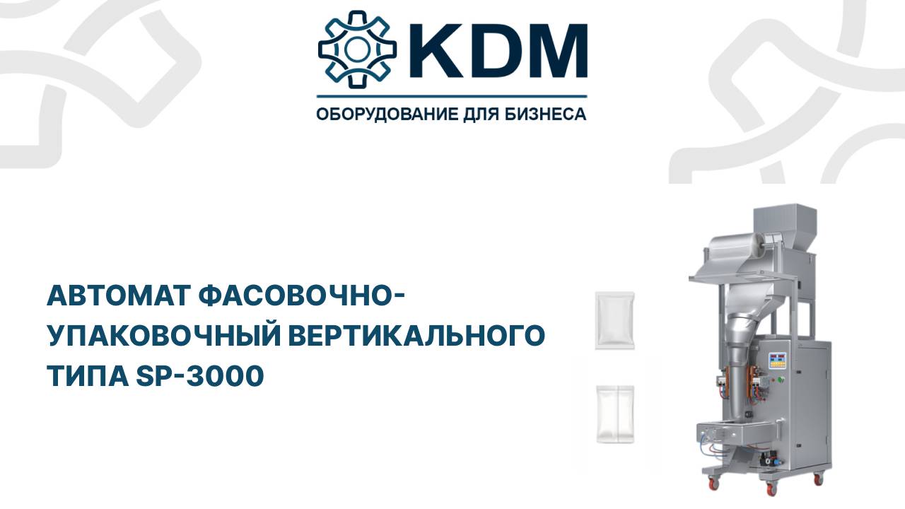 Автомат фасовочно-упаковочный вертикального типа SP-3000 смотреть онлайн