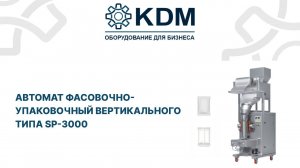 Автомат фасовочно-упаковочный вертикального типа SP-3000