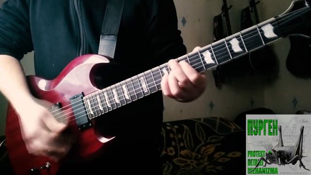 Пурген - Мертвые Крысы (Guitar Cover Instrumental) смотреть онлайн