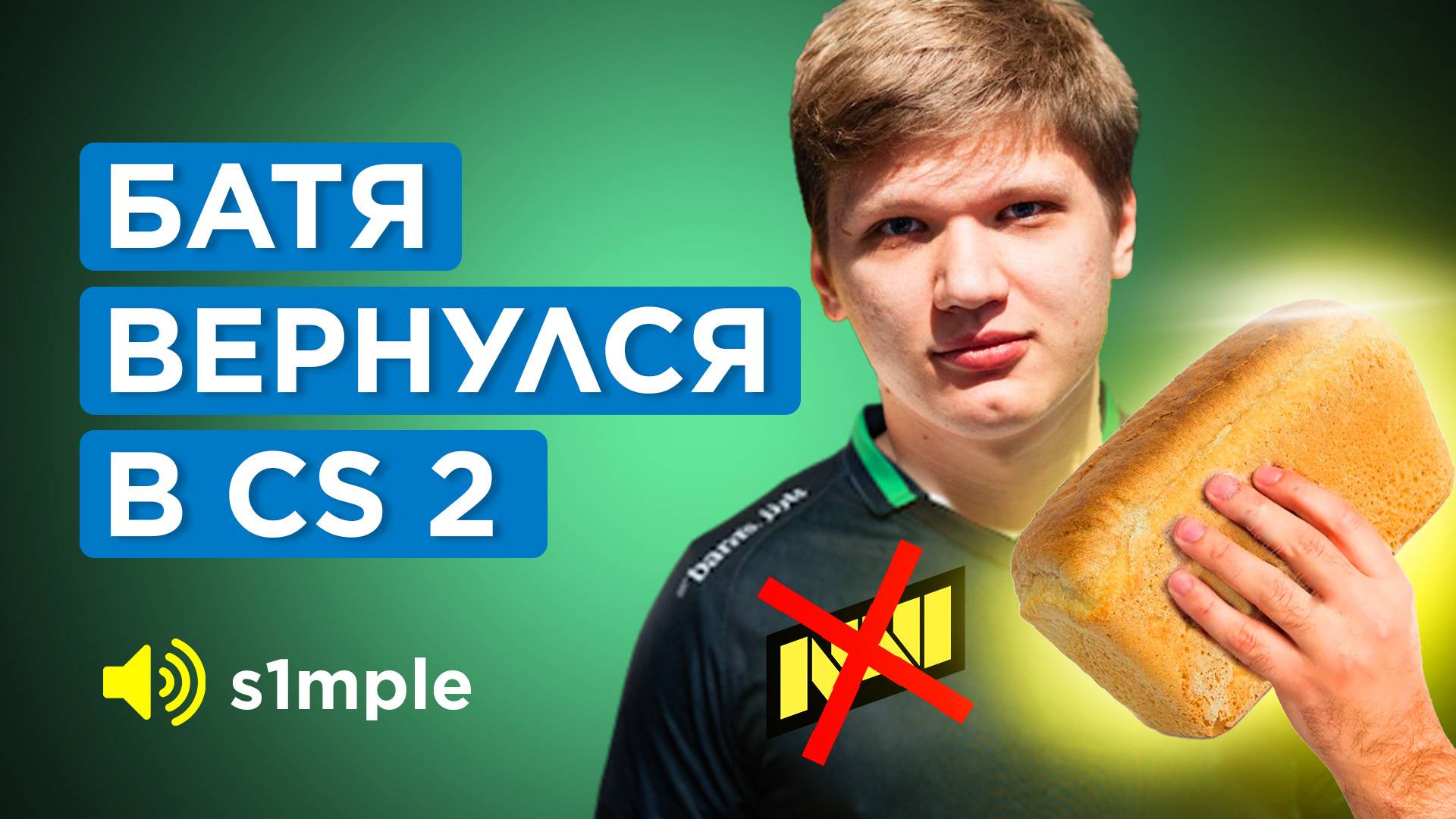 КАК S1MPLE ВЕРНУЛСЯ на ПРО СЦЕНУ CS 2