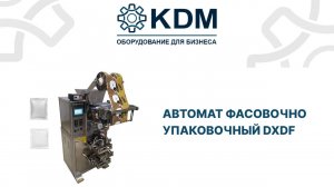 Автомат фасовочно упаковочный DXDF