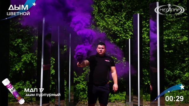 МДП17 Цветной дым Чиркач Пурпурный смотреть онлайн