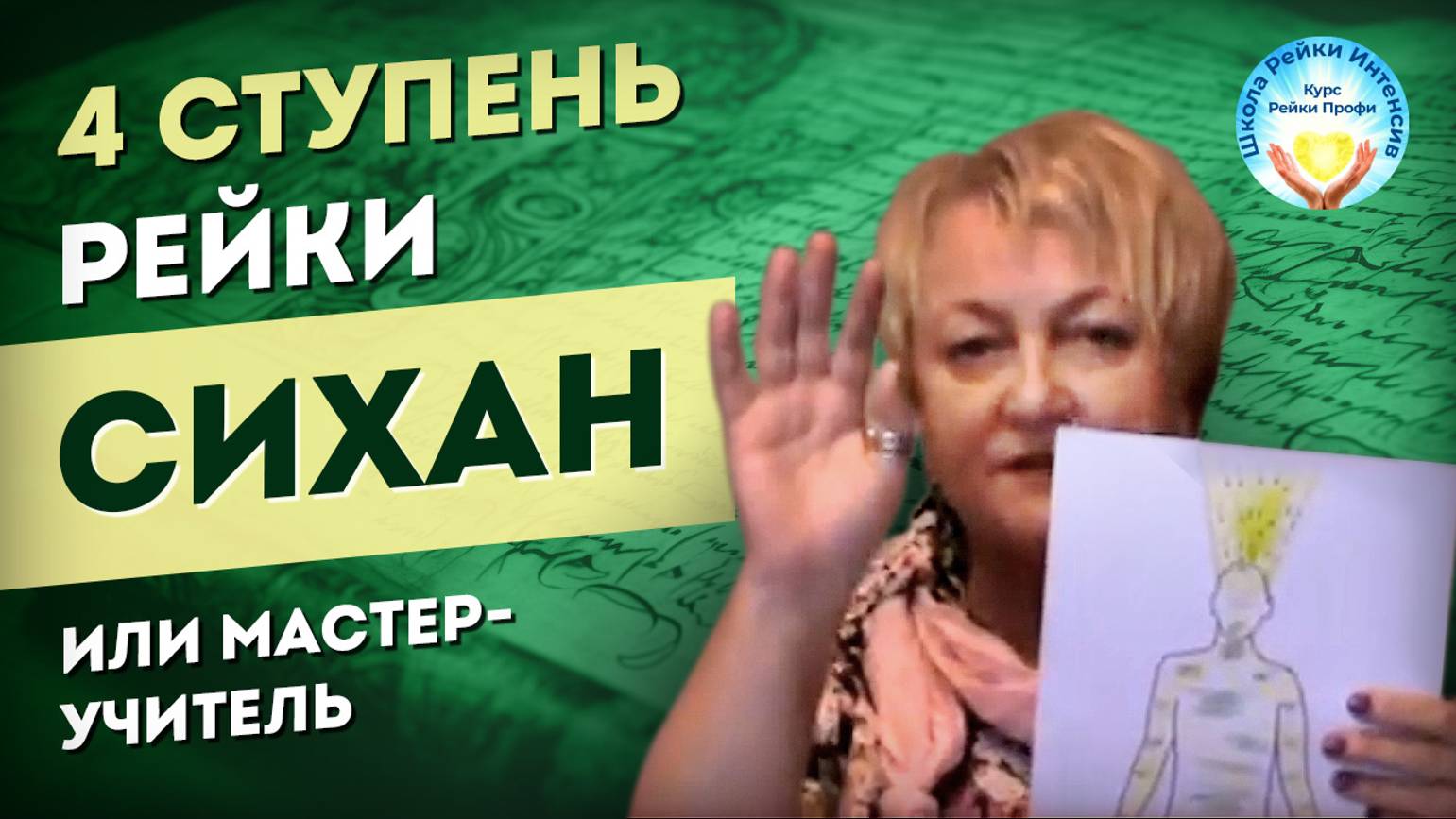 4 ступень Рейки. Онлайн. СИХАН или Мастер-Учитель Рейки-Профи. Школа Рейки Интенсив смотреть онлайн