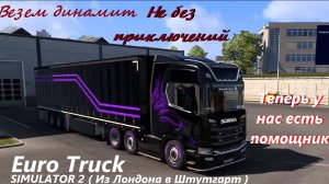 Euro Truck Simulator 2 - Из Лондона в Штутгарт. Везем динамит. (У нас новый помощник)  SCANIA-R500.