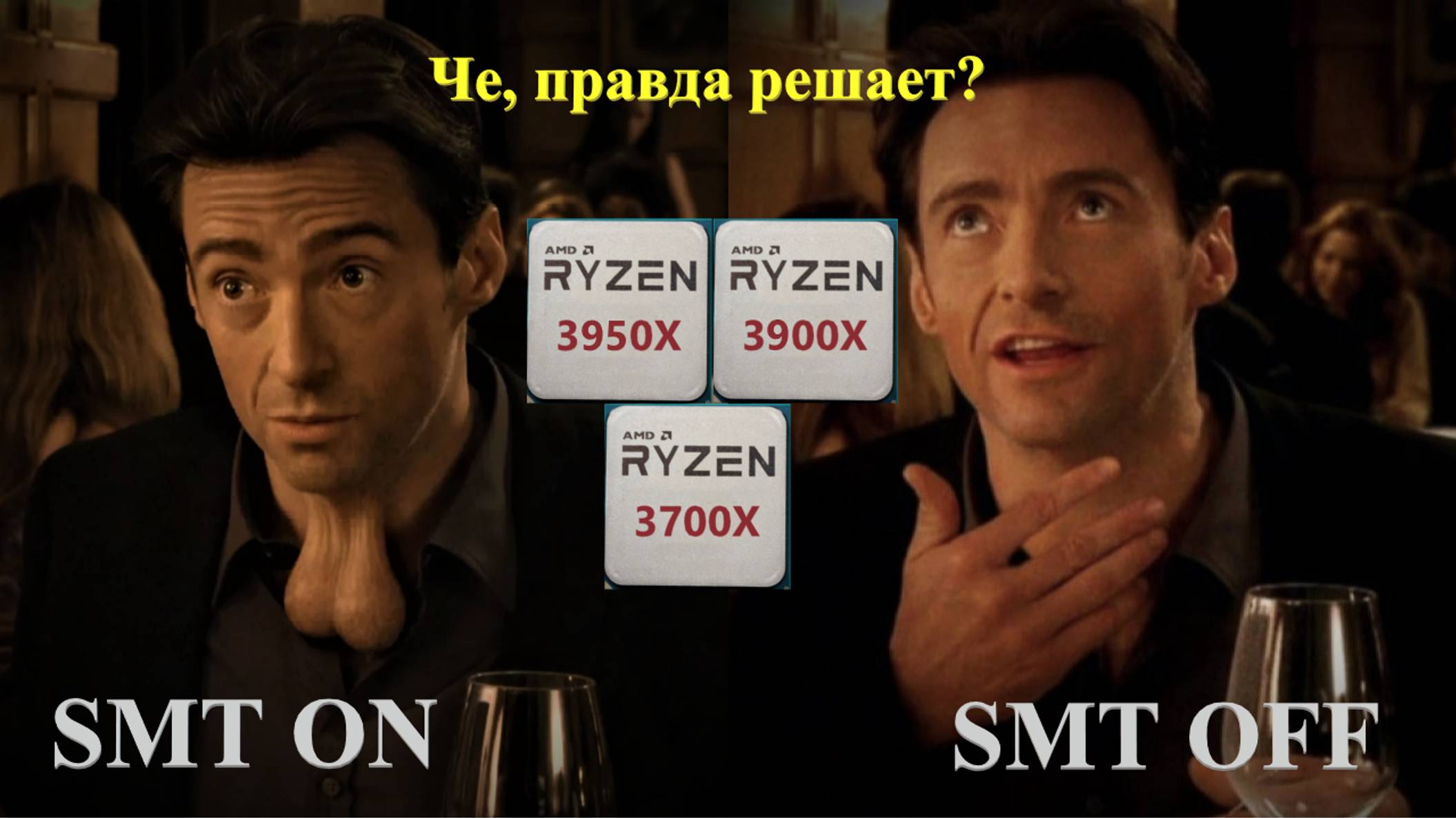 Яддраааа!!! Ryzen 3950x Vs 3900x Vs 3700x SMT On Vs Off.
