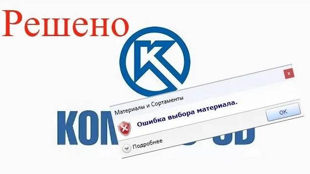 КОМПАС 3D. Ошибка выбора материала. РЕШЕНИЕ смотреть онлайн