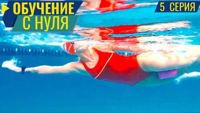 КАК НАУЧИТЬСЯ ПЛАВАТЬ КРОЛЕМ. 5 СЕРИЯ смотреть онлайн