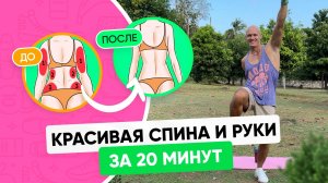 Как УБРАТЬ СКЛАДКИ НА СПИНЕ и ДРЯБЛОСТЬ РУК ЗА 20 МИНУТ (Тренировка дома)
