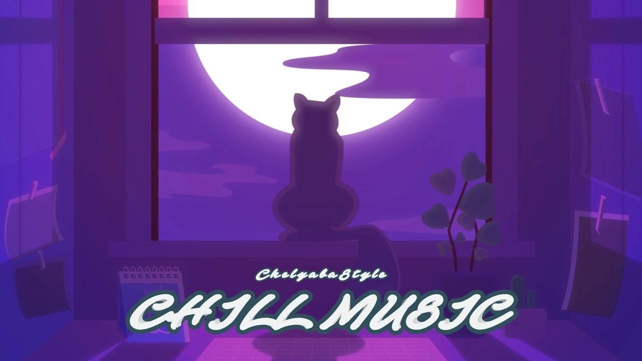 CHILL MUSIC [No Copyright Music]  STUDY, WORK, SLEEP, CHILL музыка без авторского права