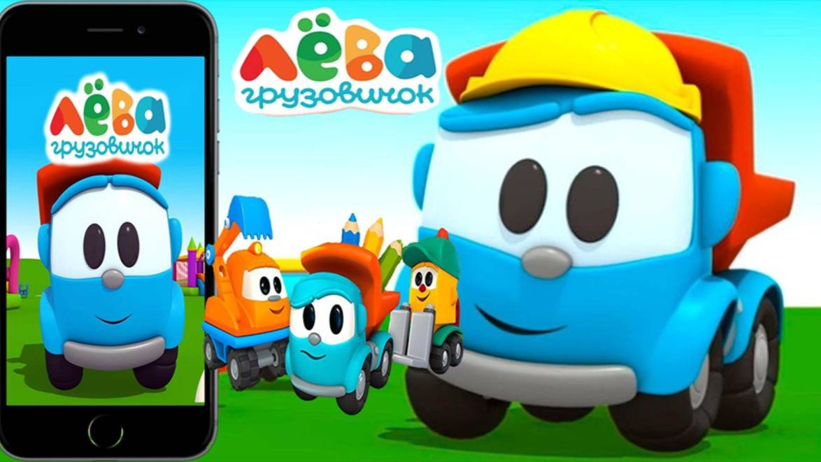 Играем вместе с Лёвой смотреть онлайн
