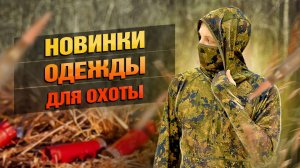 Новинки Одежды Для Охоты Taigan!