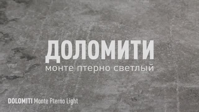 ДОЛОМИТИ МОНТЕ ПТЕРНО СВЕТЛЫЙ МАТОВЫЙ керамогранит под камень марки Идальго смотреть онлайн