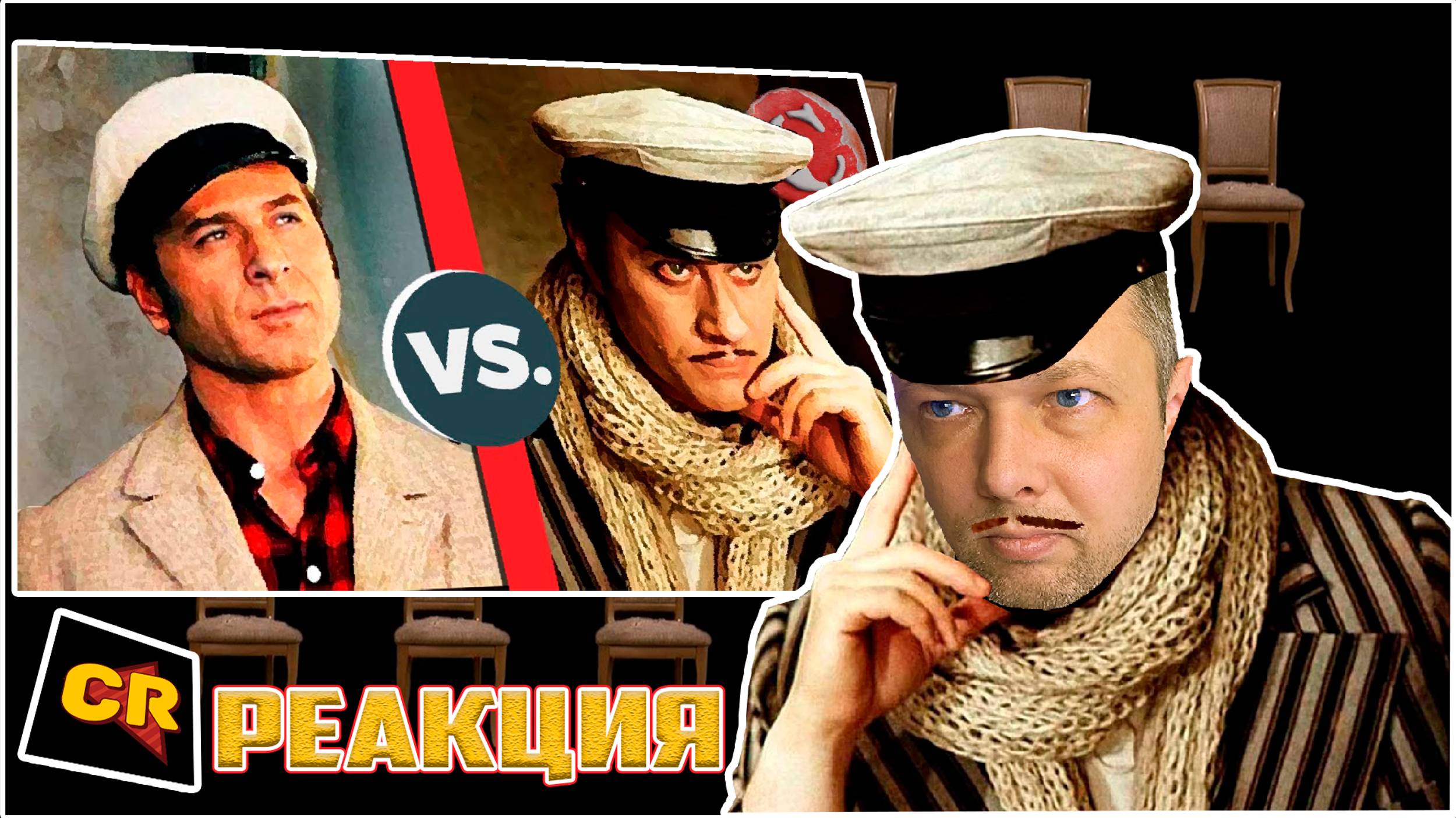 Ёш Серёж смотрит ЛУЧШАЯ ЭКРАНИЗАЦИЯ "12 СТУЛЬЕВ"? [Битва титанов] / Реакция на Чака Ревью